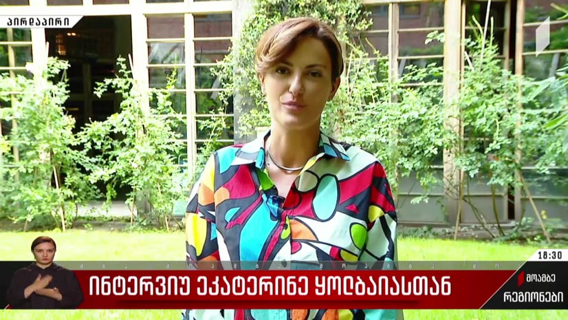 ინტერვიუ ეკატერინე ყოლბაიასთან