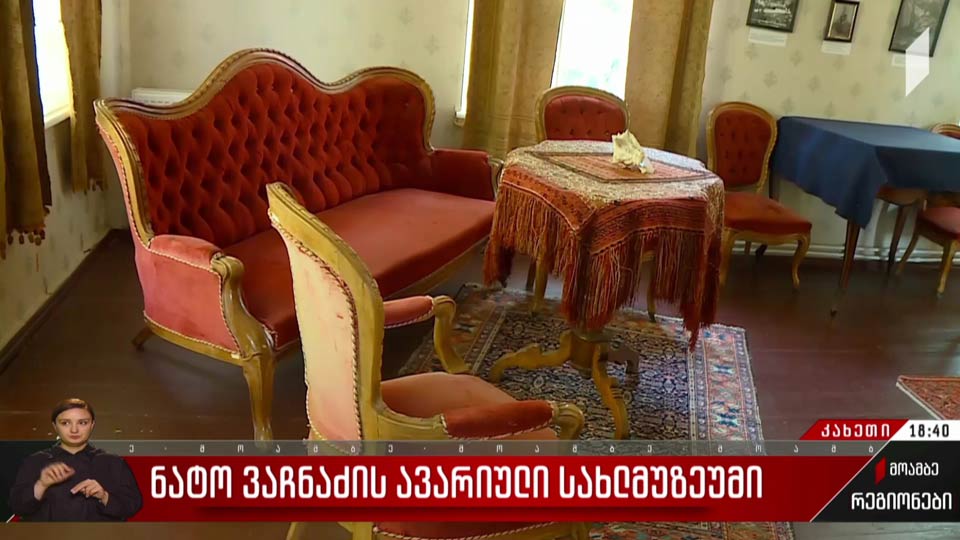 ნატო ვაჩნაძის ავარიული სახლ-მუზეუმი