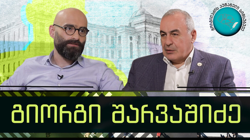 გიორგი შარვაშიძე და „გორგილაძის აუტანელი სიმსუბუქე“