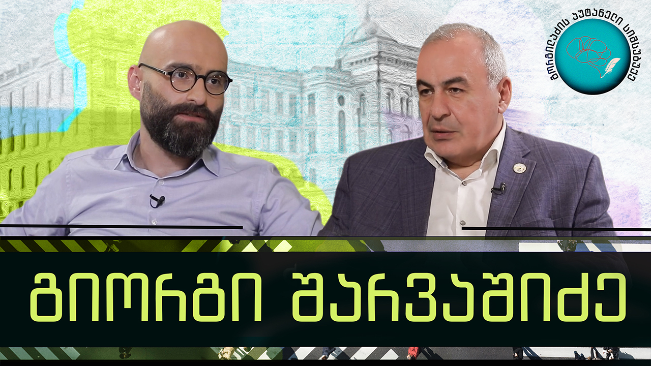 გიორგი შარვაშიძე და „გორგილაძის აუტანელი სიმსუბუქე“