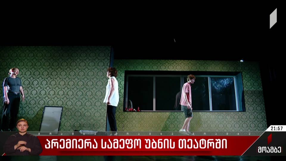 პრემიერა სამეფო უბნის თეატრში