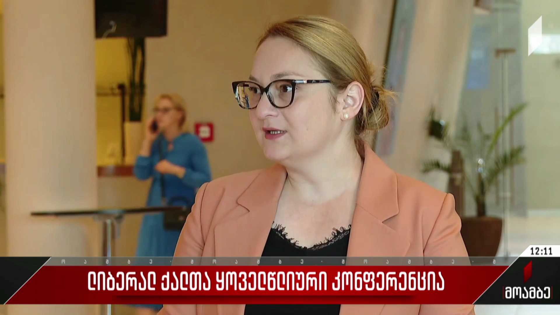 ლიბერალ ქალთა ყოველწლიური კონფერენცია