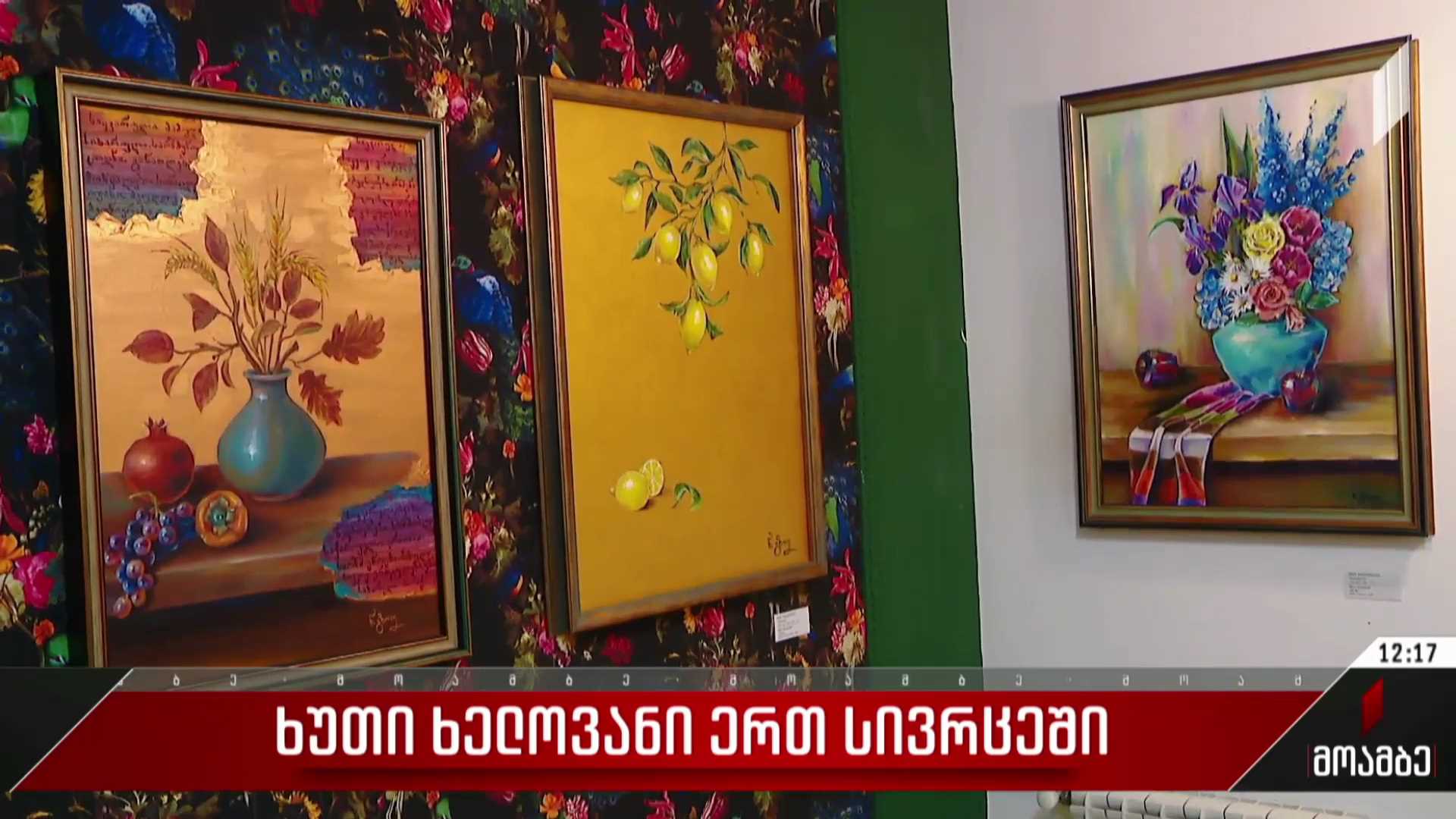 ხუთი ხელოვანი ერთ სივრცეში