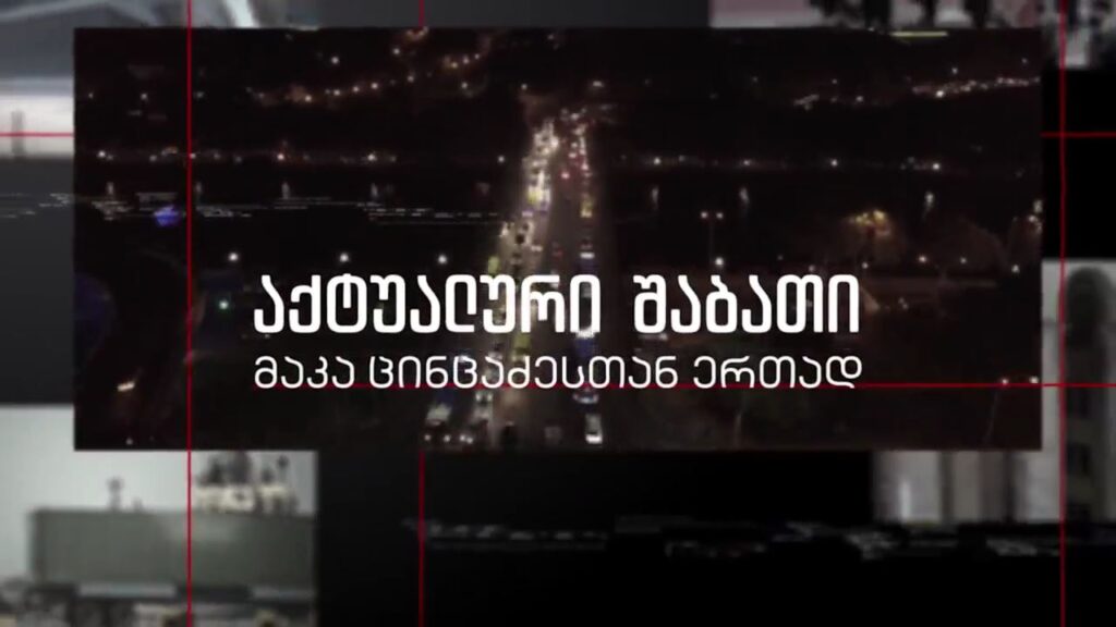 „აქტუალური შაბათი“ – 9 ივლისს, 21:00