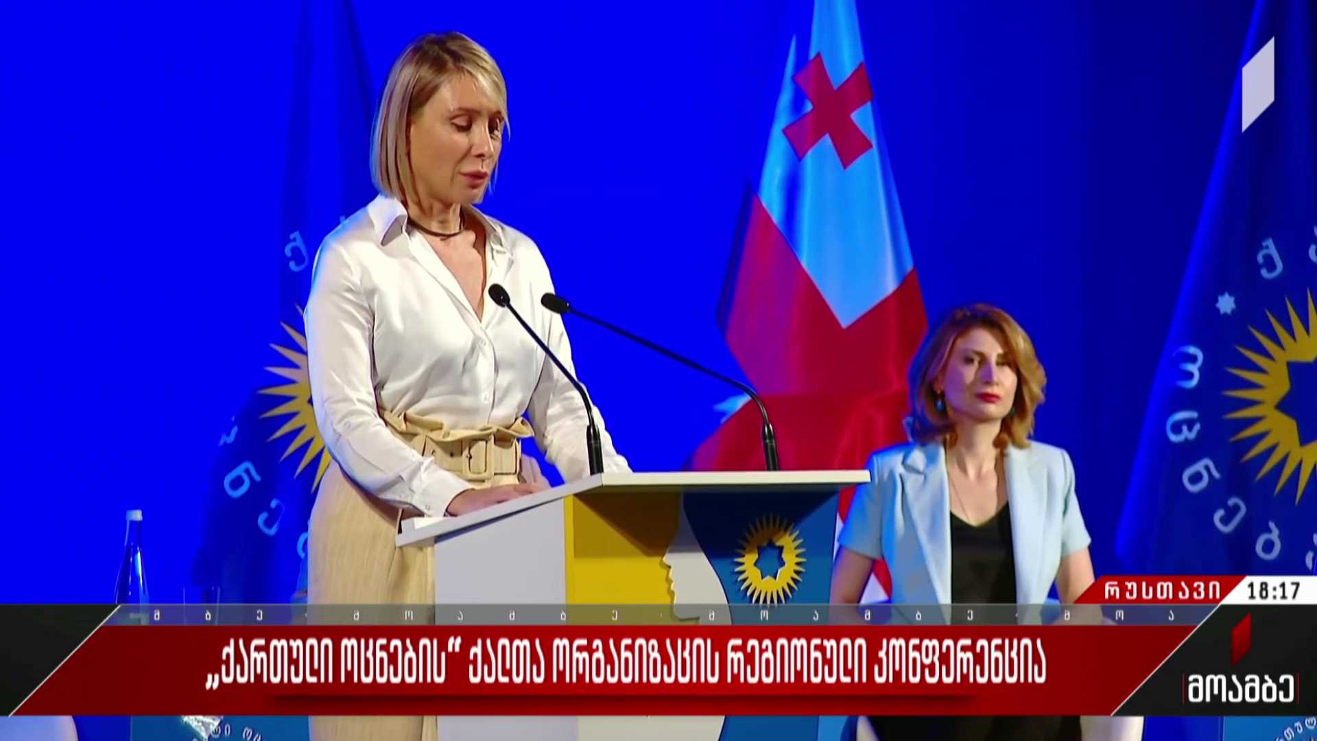 „ქართული ოცნების“ ქალთა ორგანიზაციის რეგიონული კონფერენცია