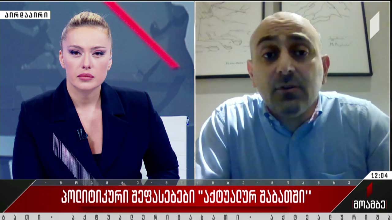 პოლიტიკური შეფასებები „აქტუალურ შაბათში“