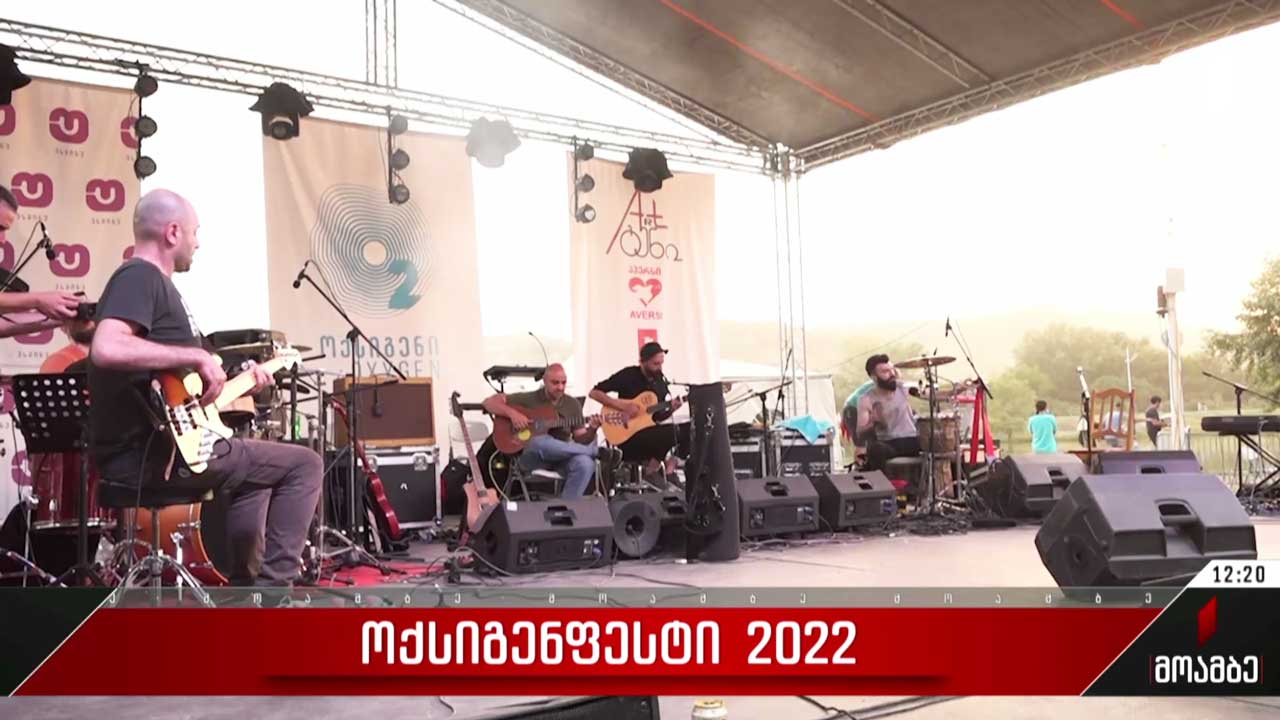 მუსიკალური ფესტივალი „ოქსიგენფესტი 2022“