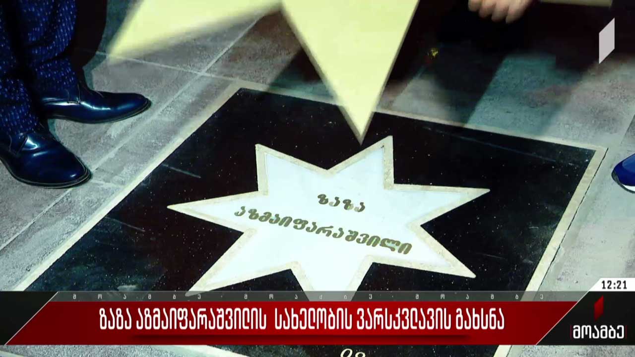 ზაზა აზმაიფარაშვილის ვარსკვლავი გაიხსნა