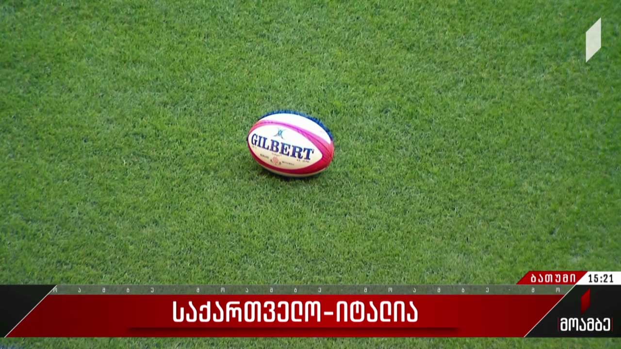ბათუმის არენა ისტორიულ სარაგბო მატჩს უმასპინძლებს