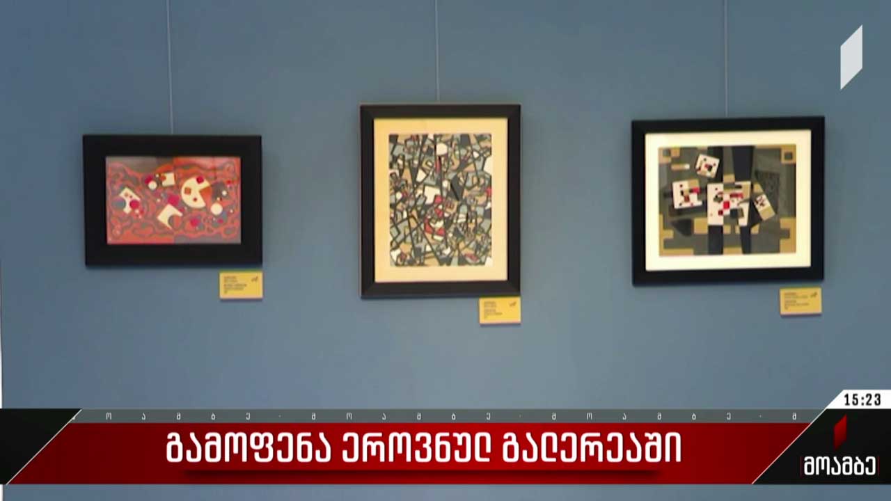 გამოფენა ეროვნულ გალერეაში