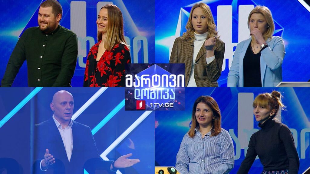 #მარტივილოგიკა მამუკა გიორგაძე და მარიამ გაგოშიძე / გვანცა დარძული და თათია დარძული / მარიამ ხონელიძე და სალომე ხონელიძე