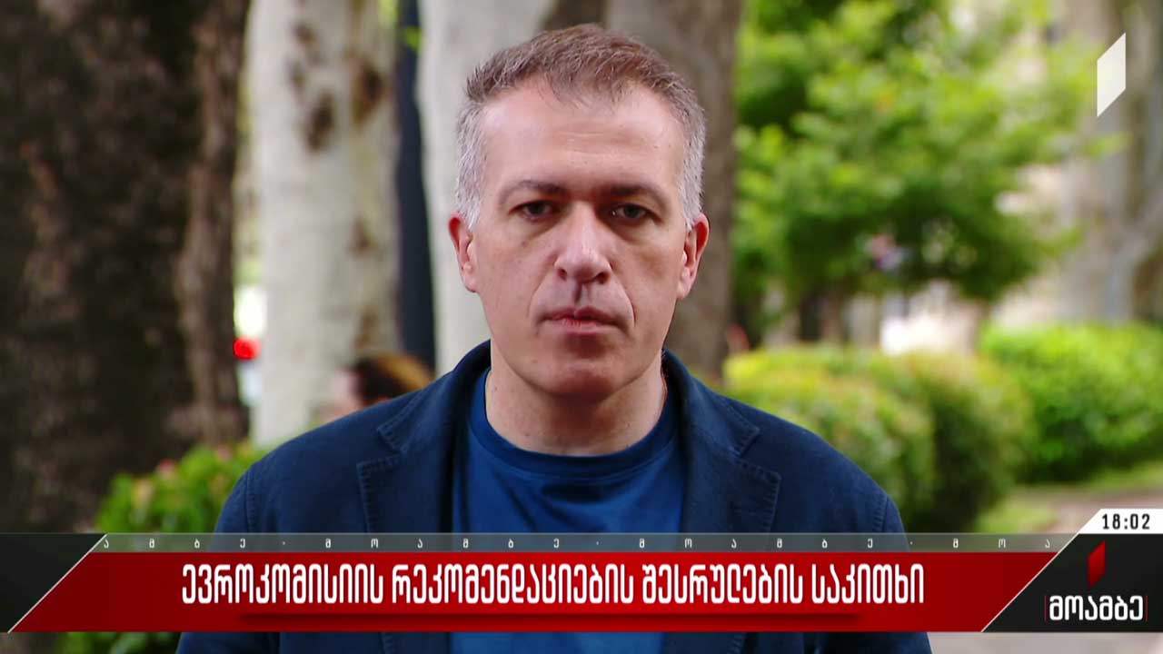 ევროკომისიის რეკომენდაციების შესრულების საკითხი