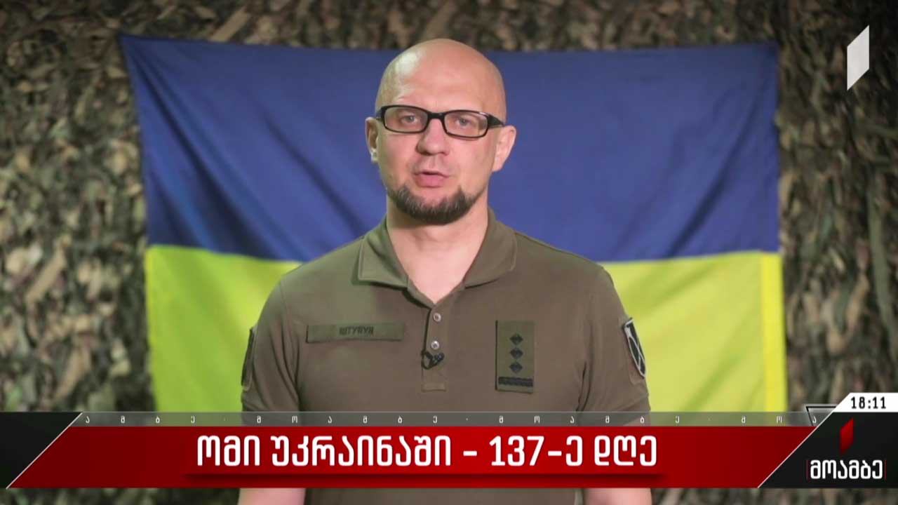 ომის 137-ე დღე უკრაინაში