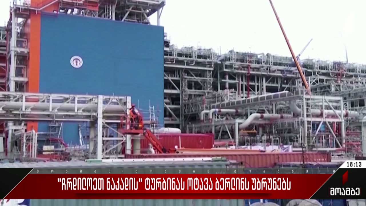 „ჩრდილოეთ ნაკადის“ ტურბინას ოტავა ბერლინს უბრუნებს