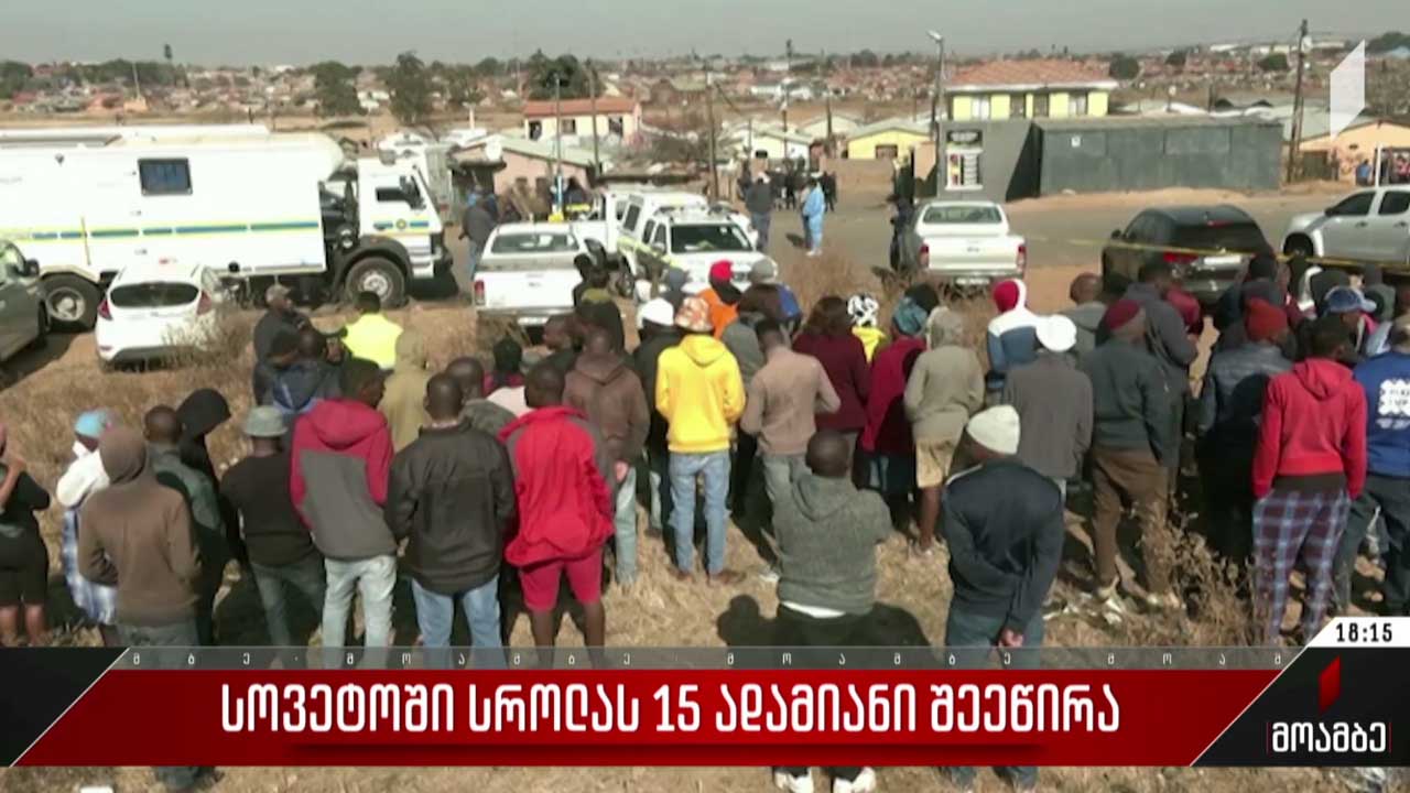 სოვეტოში სროლას 15 ადამიანი შეეწირა