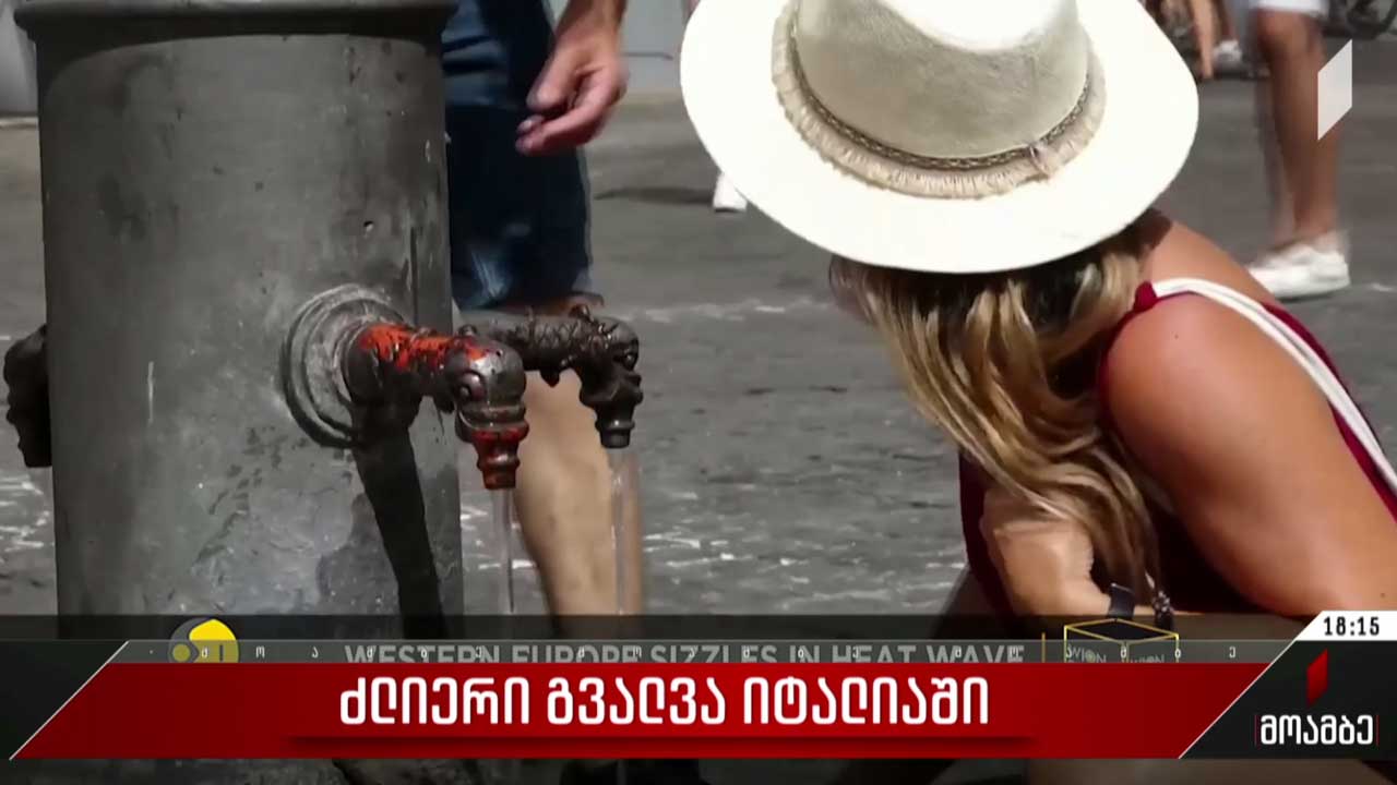 ძლიერი გვალვა იტალიაში
