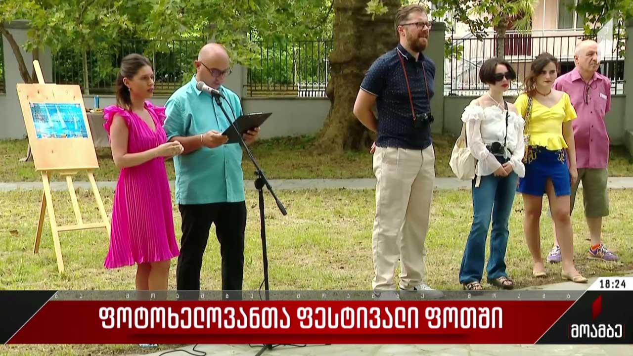 ფოტოხელოვანთა ფესტივალი ფოთში