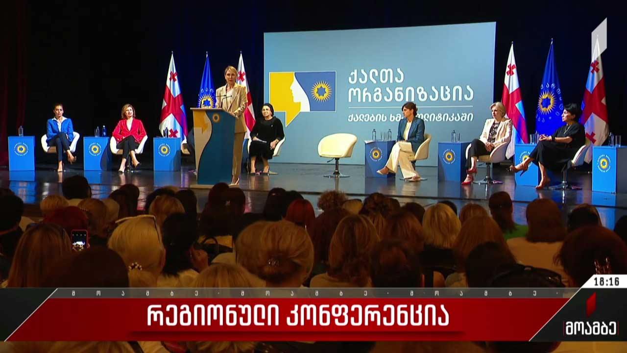 რეგიონული კონფერენცია თბილისში