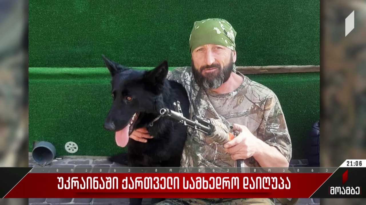 უკრაინაში კიდევ ერთი ქართველი მებრძოლი დაიღუპა