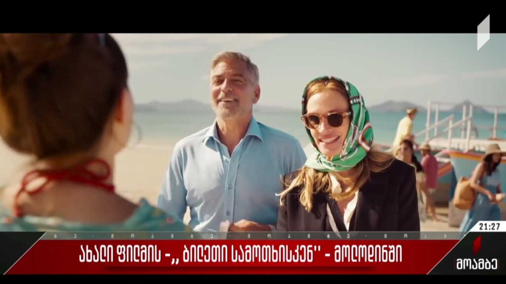 „ბილეთი სამოთხისკენ“ – ახალი ფილმის მოლოდინში