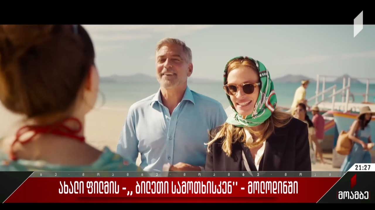 „ბილეთი სამოთხისკენ“ - ახალი ფილმის მოლოდინში