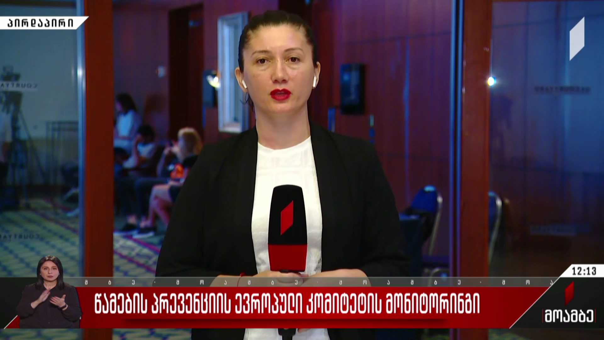 წამების პრევენციის ევროპული კომიტეტის მონიტორინგი