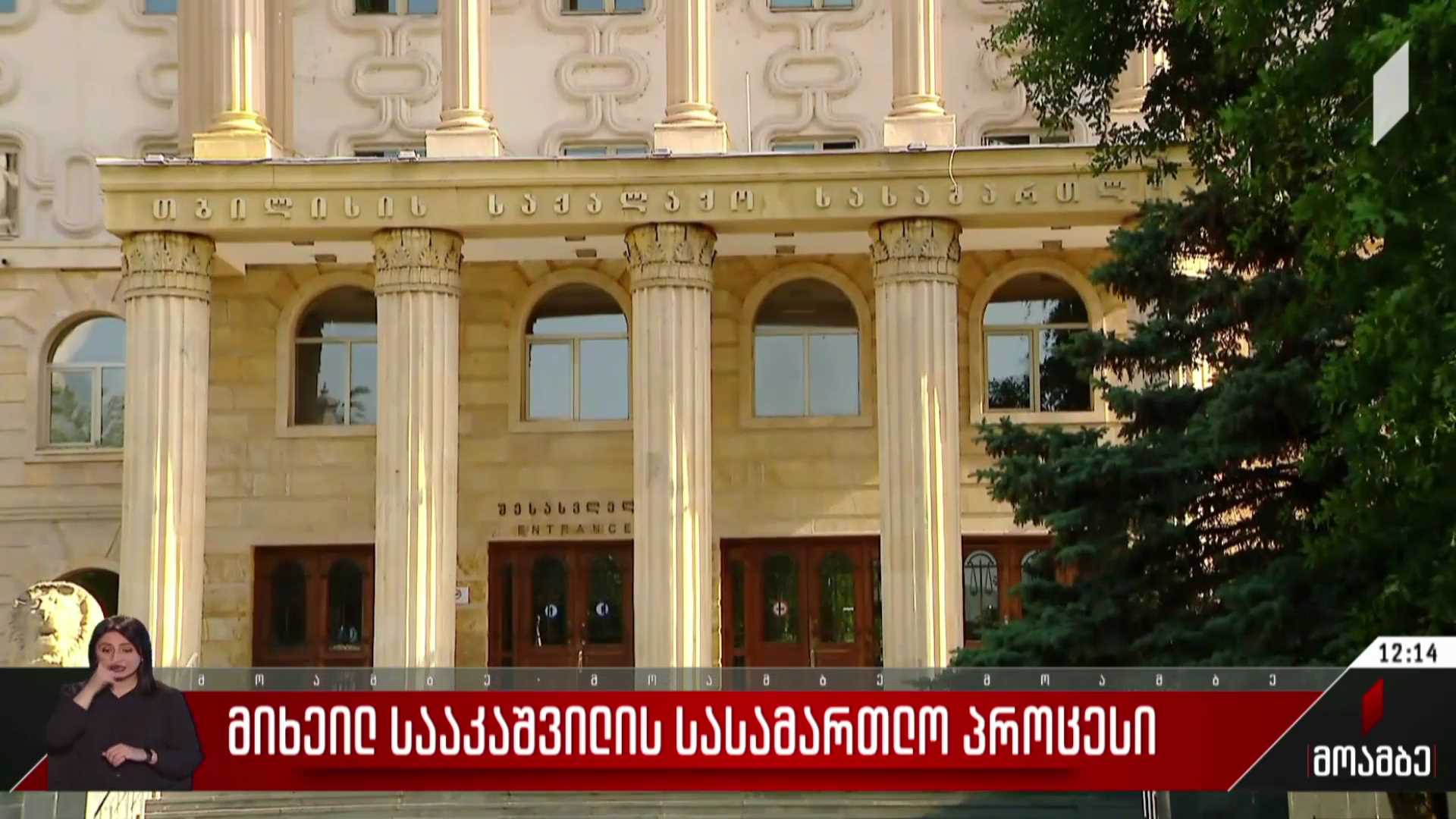 მიხეილ სააკაშვილის სასამართლო პროცესი