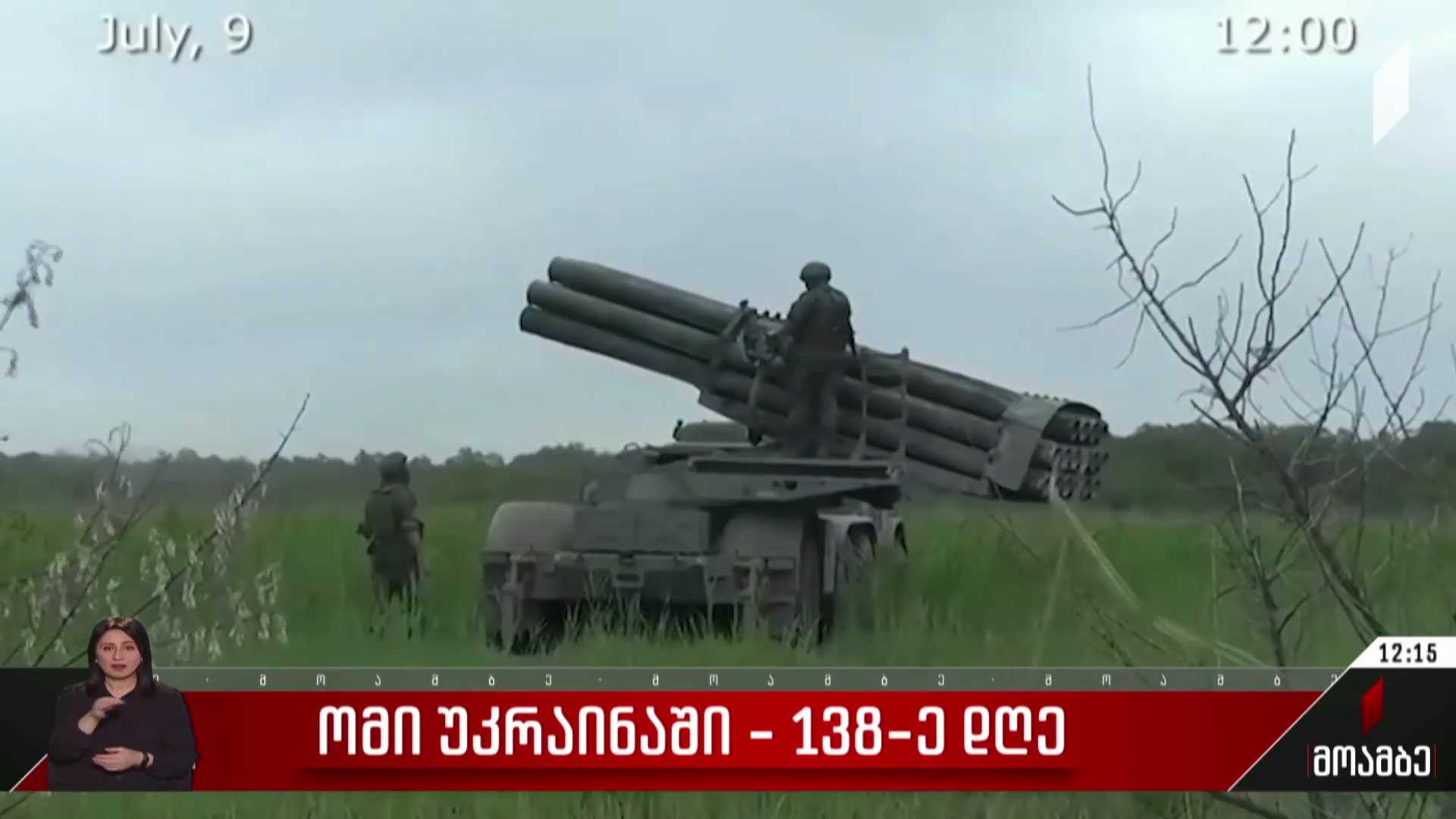 ომი უკრაინაში - 138 დღე