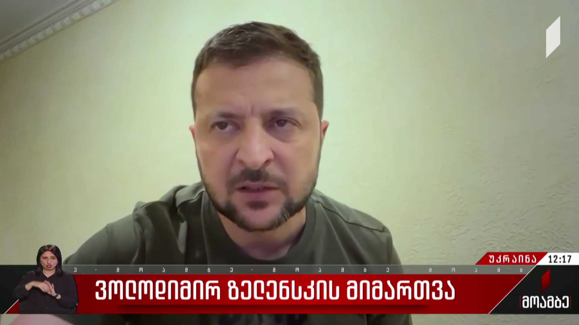 ვოლოდიმირ ზელენსკის მიმართვა
