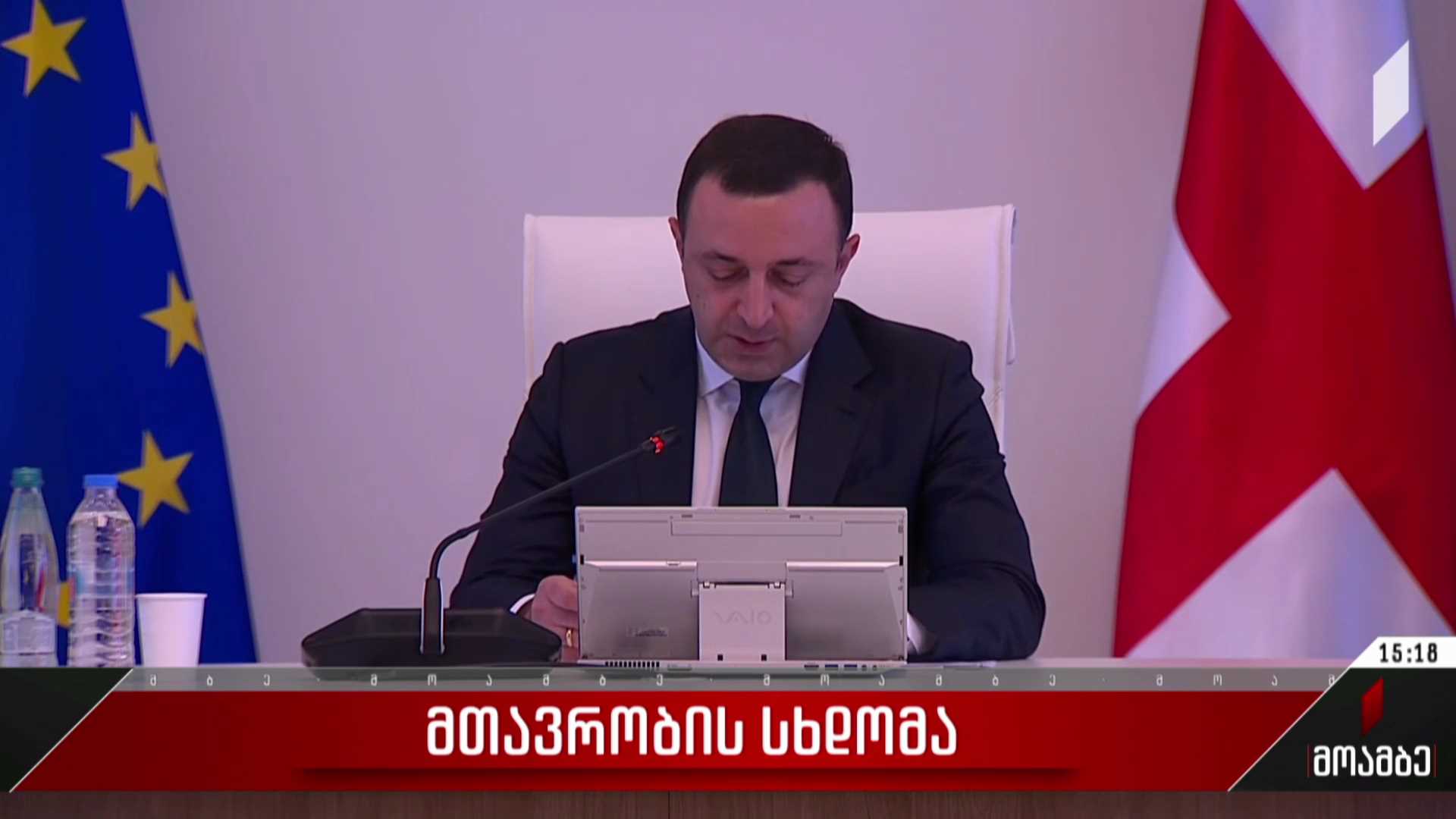 მთავრობის სხდომა