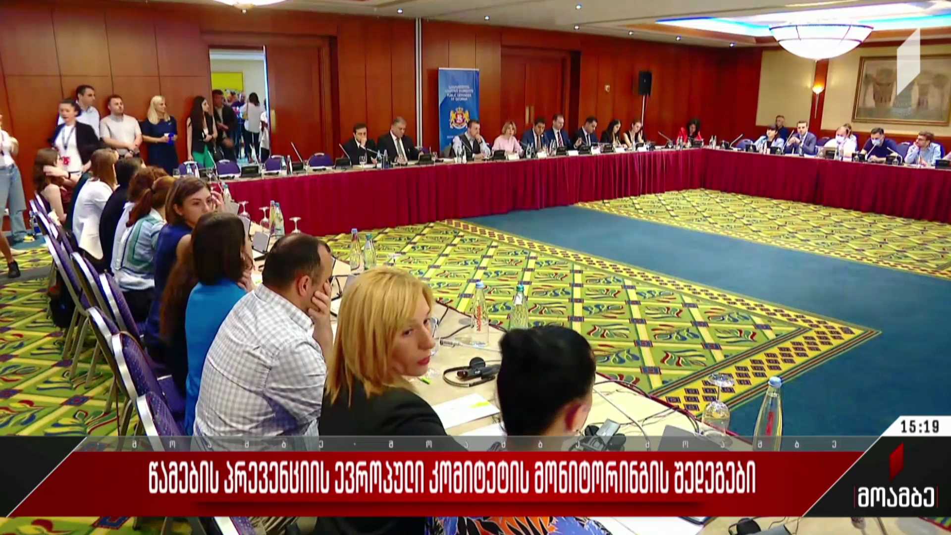 წამების პრევენციის ევროპული კომიტეტის მონიტორინგის შედეგები