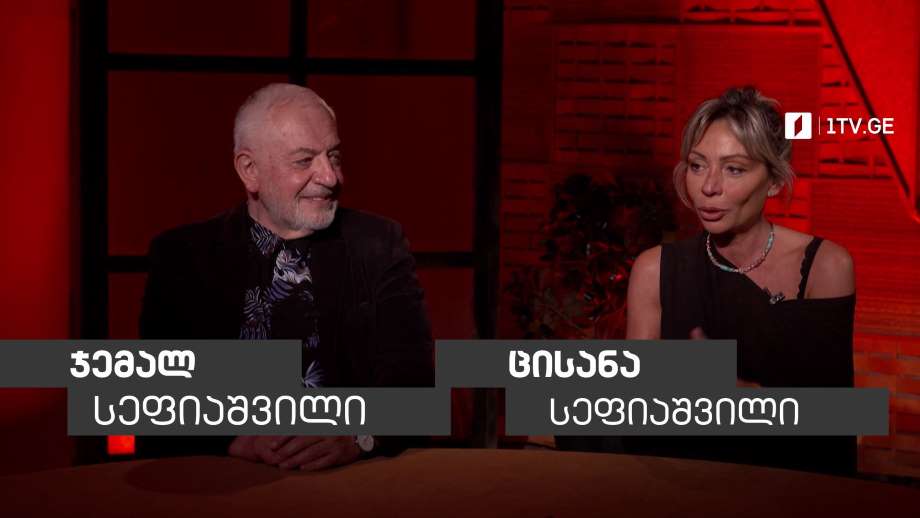 „მუსიკის 12 მოციქული“ – ჯემალ და ცისანა სეფიაშვილები სტუმრად დათო ევგენიძესთან, 14 ივლისს, 23:00