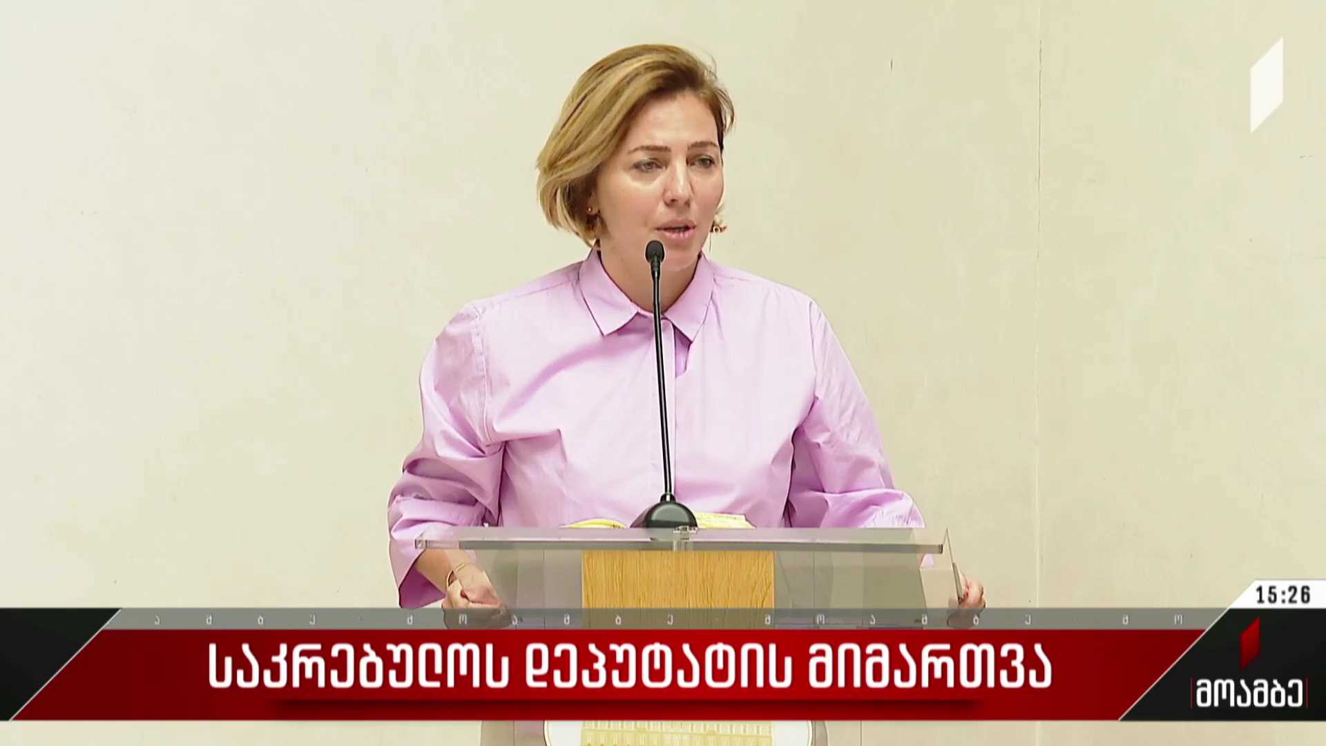 საკრებულოს დეპუტატის მიმართვა