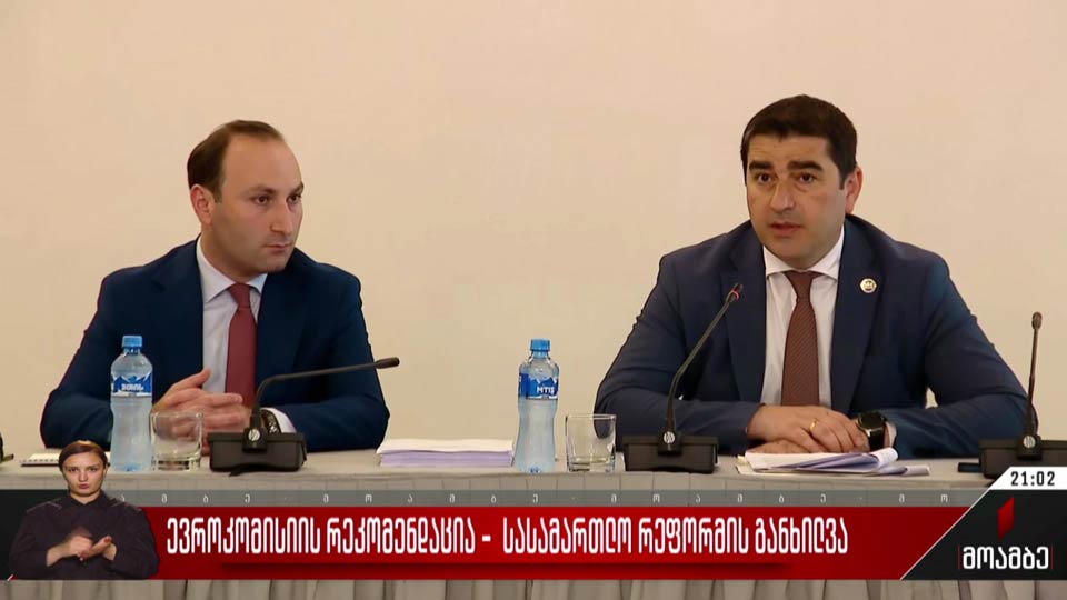 ევროკომისიის რეკომენდაცია - სასამართლო რეფორმის განხილვა