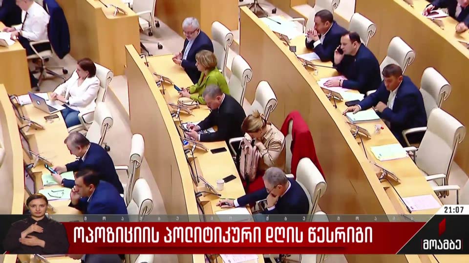 ოპოზიციის პოლიტიკური დღის წესრიგი