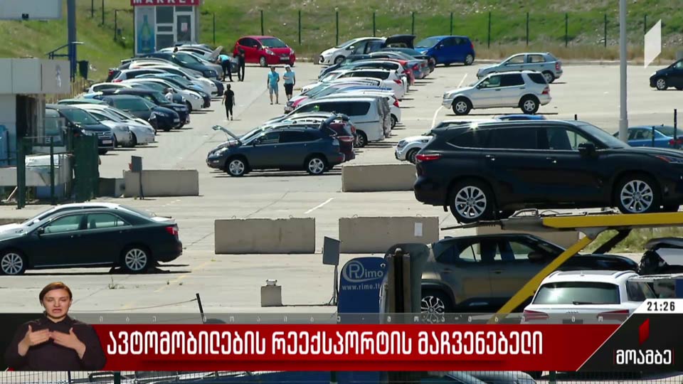 ავტომობილების რეექსპორტის მაჩვენებელი