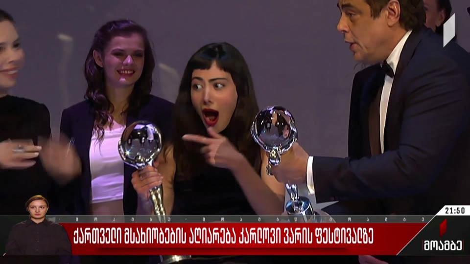 ქართველი მსახიობების აღიარება კარლოვი ვარის ფესტივალზე