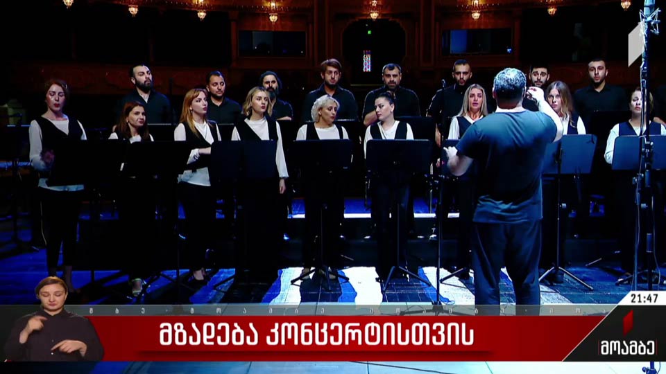 მზადება კონცერტისთვის