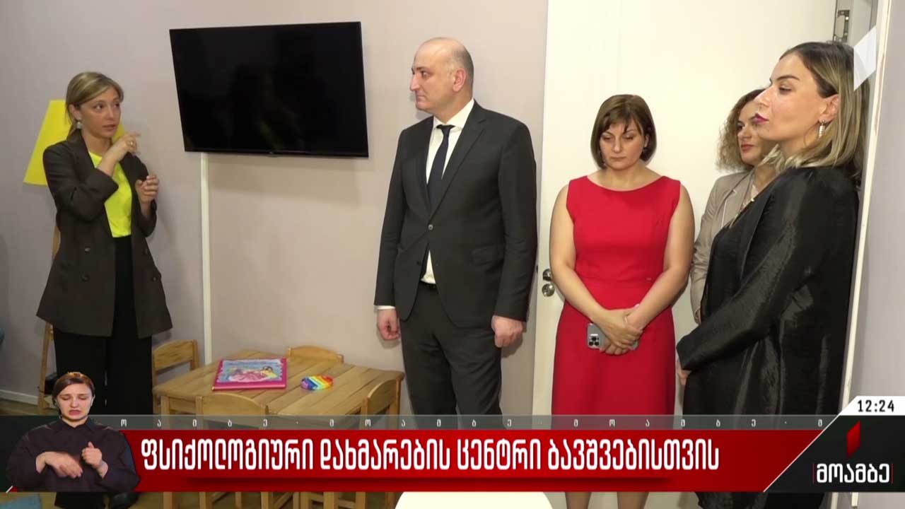 ფსიქოლოგიური დახმარების ცენტრი ბავშვებისთვის