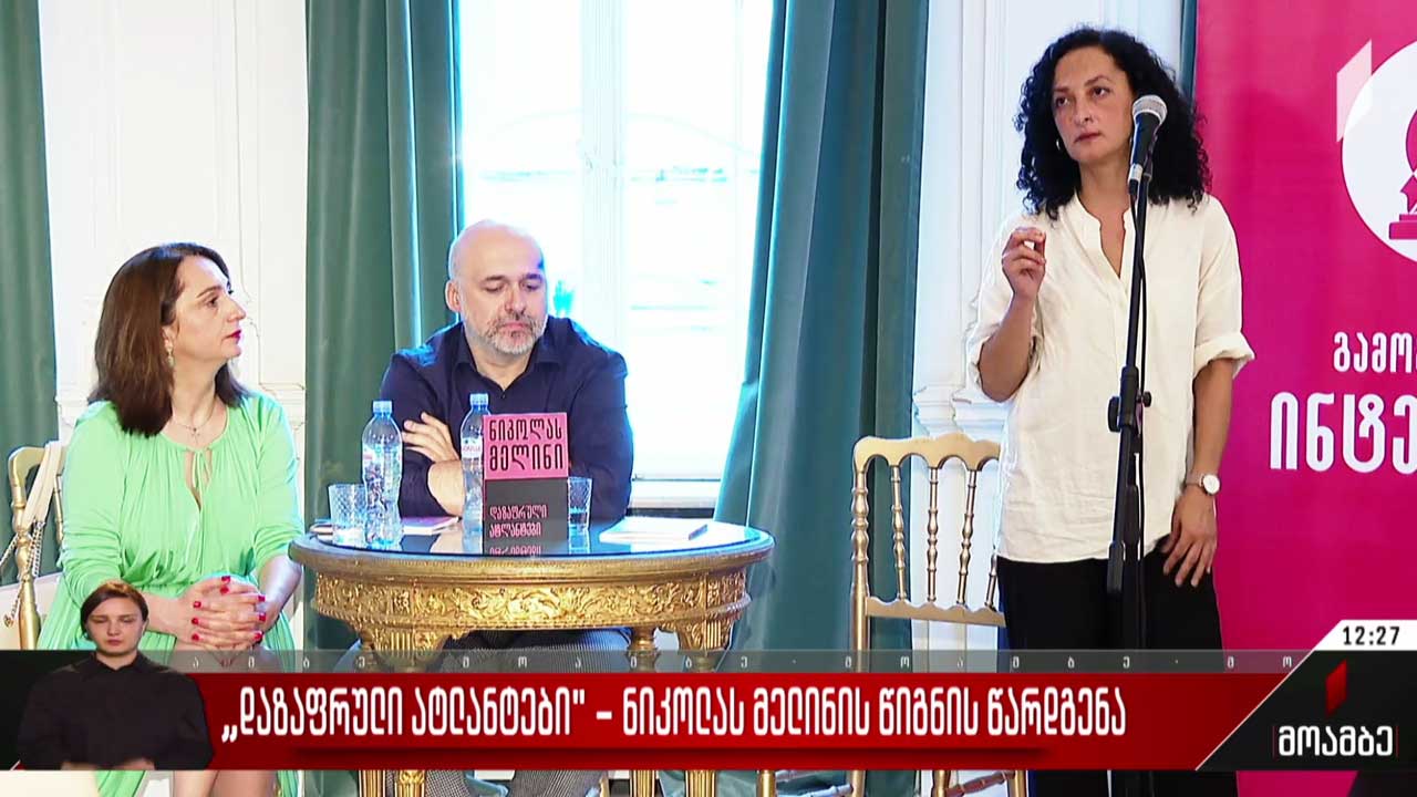 „დაზაფრული ატლანტები“ - ნიკოლას მელინის წიგნის წარდგენა