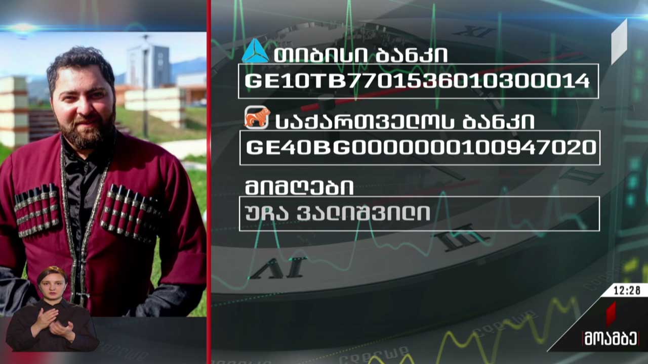 უჩა ვალიშვილს საზოგადოების დახმარება სჭირდება