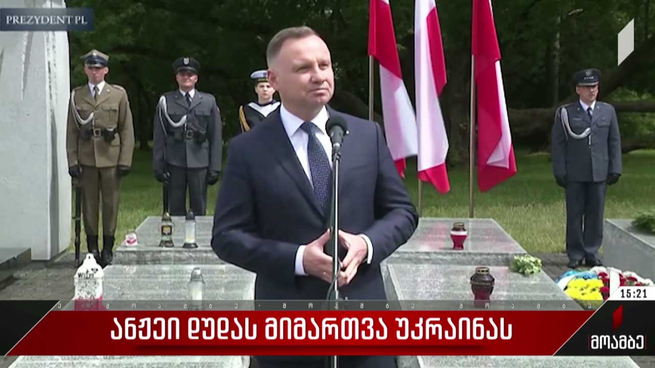 პოლონეთის პრეზიდენტის მიმართვა უკრაინას