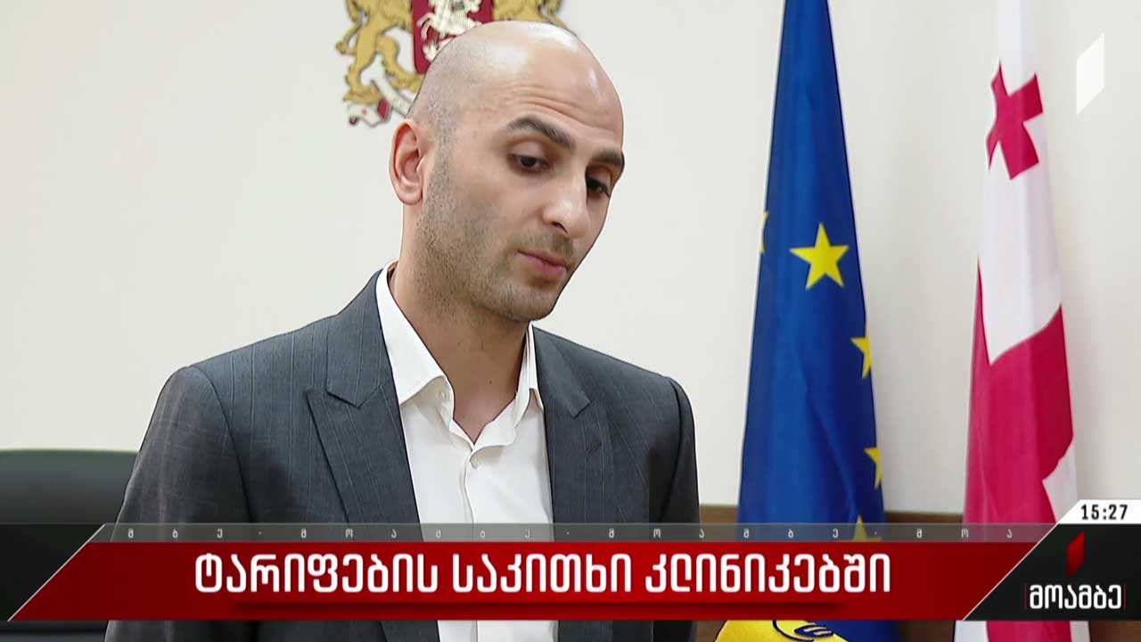 ტარიფების საკითხი კლინიკებში