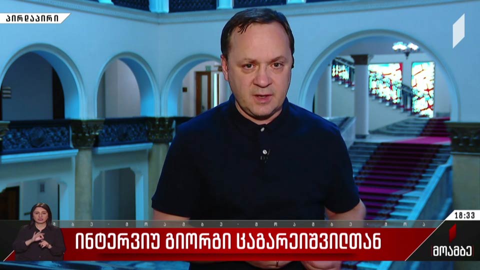 ინტერვიუ გიორგი ცაგარეიშვილთან