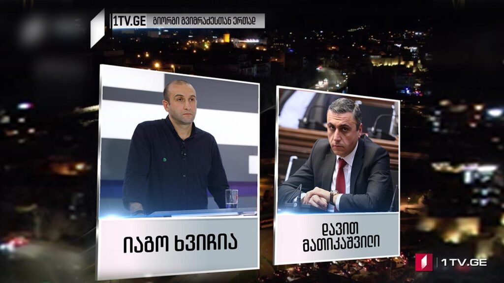 იაგო ხვიჩია / დავით მათიკაშვილი #თავისუფალიხედვა #LIVE