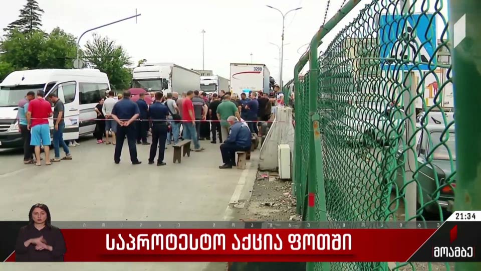 საპროტესტო აქცია ფოთში
