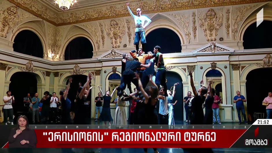 „ერისიონის“ რეგიონალური ტურნე
