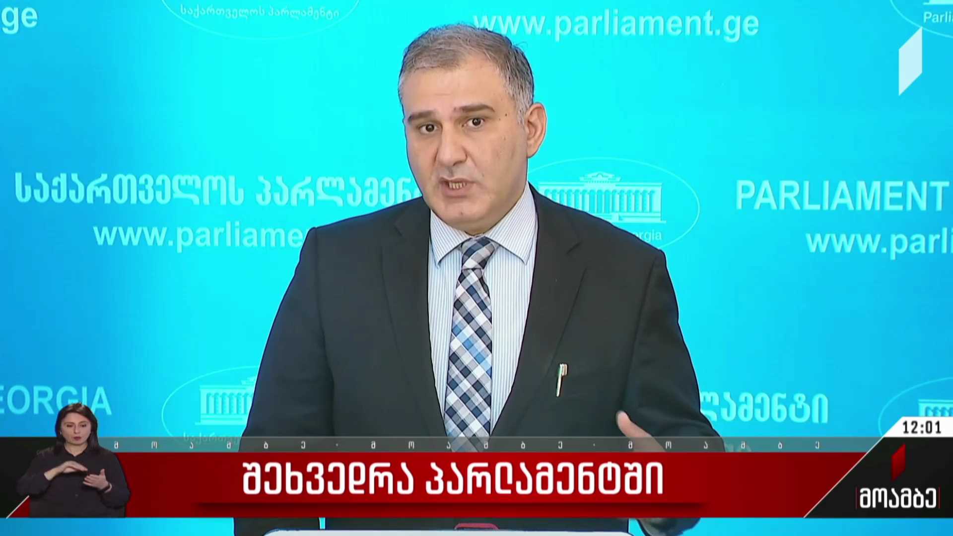 შეხვედრა პარლამენტში