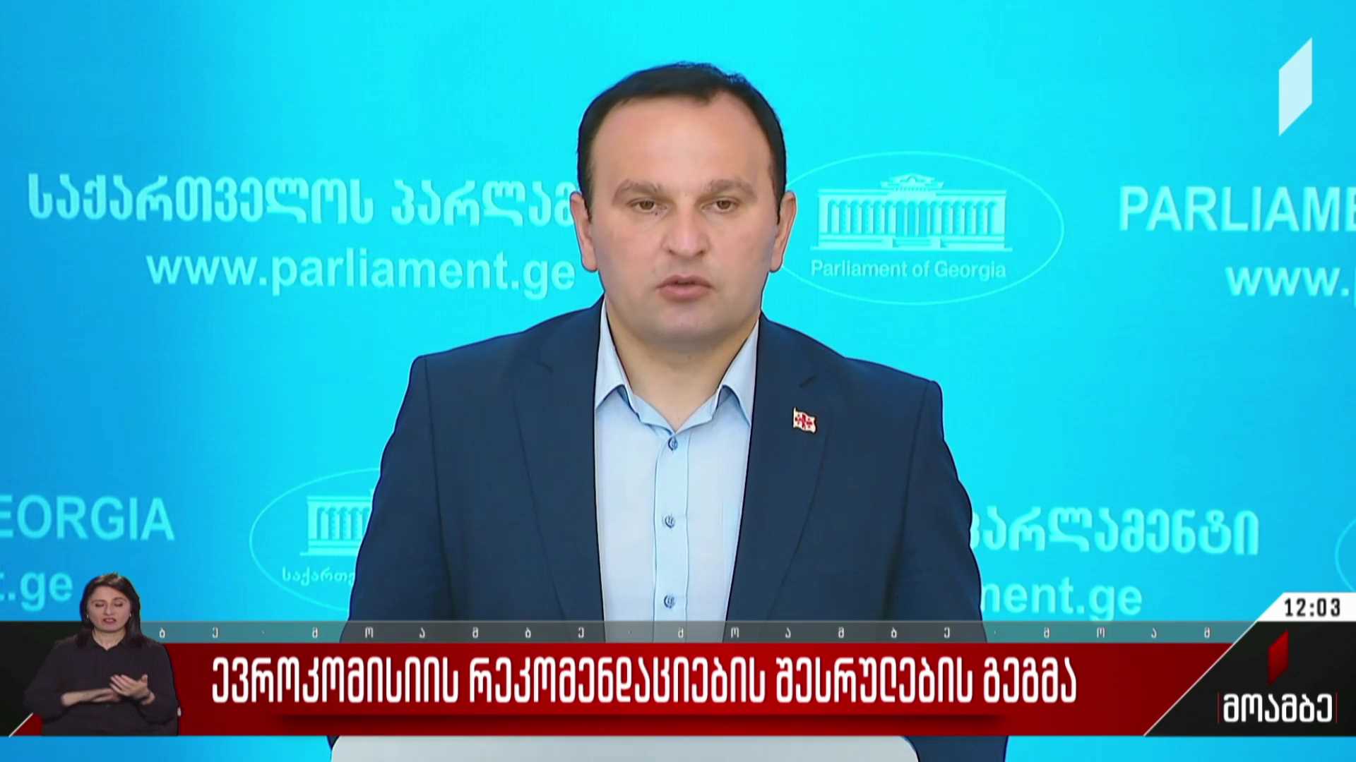 ევროკომისიის რეკომენდაციების შესრულების გეგმა