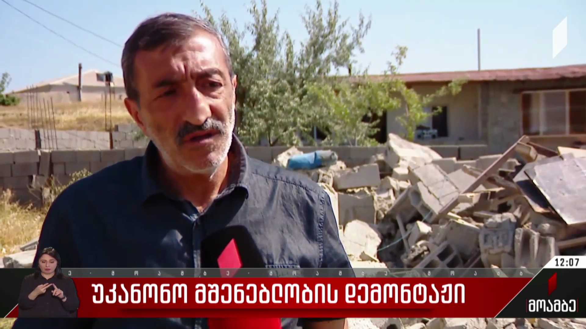 უკანონო მშენებლობის დემონტაჟი